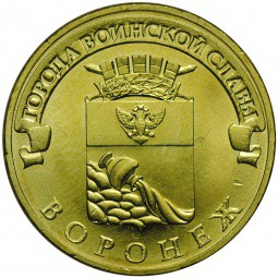 Монета 10 рублей 2012 СПМД Города воинской славы Воронеж