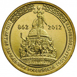Монета 10 рублей 2012 СПМД 1150 лет государственности