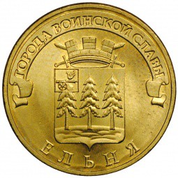 Монета 10 рублей 2011 СПМД Города воинской славы Ельня