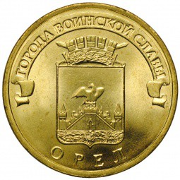 Монета 10 рублей 2011 СПМД Города воинской славы Орел