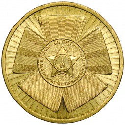 Монета 10 рублей 2010 СПМД 65 лет Победы (бантик)
