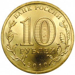 Монета 10 рублей 2010 СПМД 65 лет Победы (бантик)