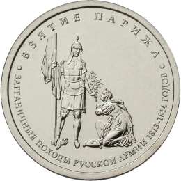 Монета 5 рублей 2012 ММД Взятие Парижа