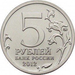 Монета 5 рублей 2012 ММД Взятие Парижа