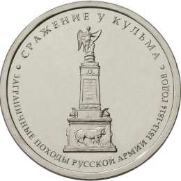 Монета 5 рублей 2012 ММД Сражение у Кульма