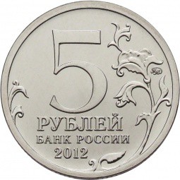 Монета 5 рублей 2012 ММД Сражение у Кульма