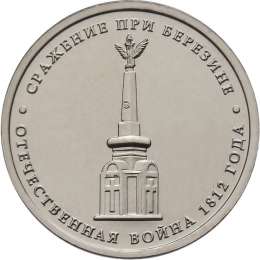 Монета 5 рублей 2012 ММД Сражение при Березине