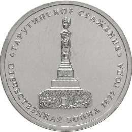 Монета 5 рублей 2012 ММД Тарутинское сражение