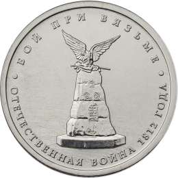 Монета 5 рублей 2012 ММД Бой при Вязьме
