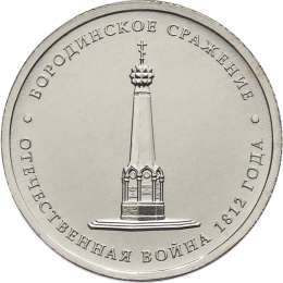 Монета 5 рублей 2012 ММД Бородинское сражение