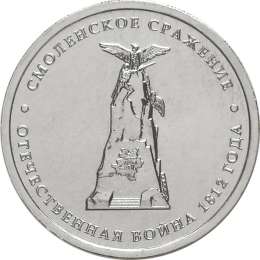 Монета 5 рублей 2012 ММД Смоленское сражение