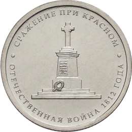 Монета 5 рублей 2012 ММД Сражение при Красном