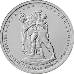 Монета 5 рублей 2014 ММД Пражская операция