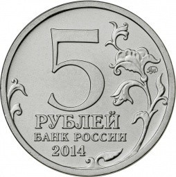 Монета 5 рублей 2014 ММД Пражская операция