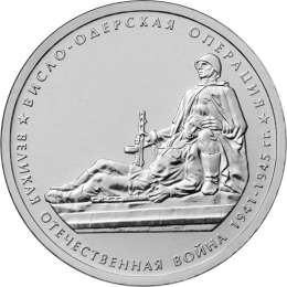 Монета 5 рублей 2014 ММД Висло-Одерская операция