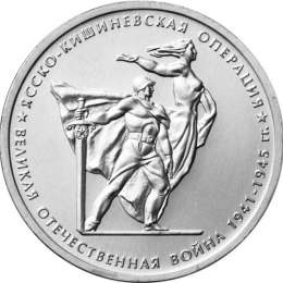Монета 5 рублей 2014 ММД Ясско-Кишиневская операция