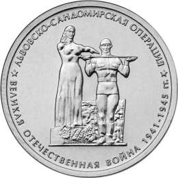 Монета 5 рублей 2014 ММД Львовско-Сандомирская операция