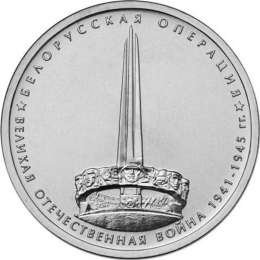 Монета 5 рублей 2014 ММД Белорусская операция