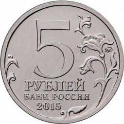 Монета 5 рублей 2015 ММД Оборона Аджимушкайских каменоломен