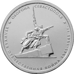 Монета 5 рублей 2015 ММД Оборона Севастополя