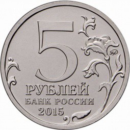 Монета 5 рублей 2015 ММД Оборона Севастополя