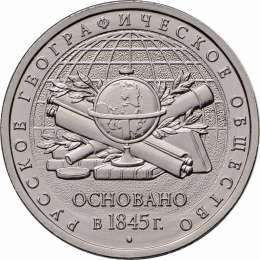Монета 5 рублей 2015 ММД 170-летие Русского географического общества РГО