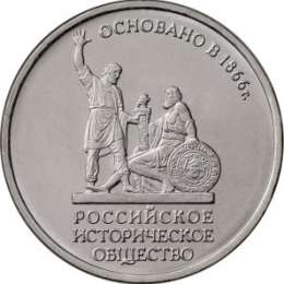 Монета 5 рублей 2016 ММД 130-летие Русского исторического общества РИО