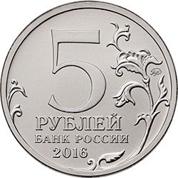 Монета 5 рублей 2016 ММД Столицы, освобожденные советскими войсками. Берлин