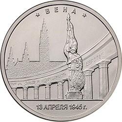 Монета 5 рублей 2016 ММД Столицы, освобожденные советскими войсками. Вена