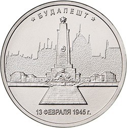 Монета 5 рублей 2016 ММД Столицы, освобожденные советскими войсками. Будапешт