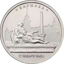 Монета 5 рублей 2016 ММД Столицы, освобожденные советскими войсками. Варшава