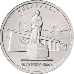 Монета 5 рублей 2016 ММД Столицы, освобожденные советскими войсками. Белград