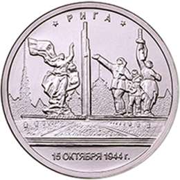 Монета 5 рублей 2016 ММД Столицы, освобожденные советскими войсками. Рига