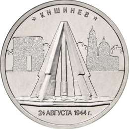 Монета 5 рублей 2016 ММД Столицы, освобожденные советскими войсками. Кишинев