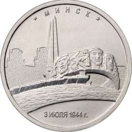Монета 5 рублей 2016 ММД Столицы, освобожденные советскими войсками. Минск