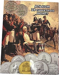 Комплект 2, 5, 10 рублей 2012 200 лет Победы в Отечественной Войне 1812 28 монет