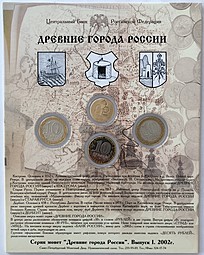 Набор 10 рублей 2002 СПМД Древние Города России ДГР выпуск 1