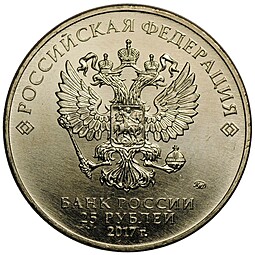 Монета 25 рублей 2017 ММД Российская (советская) мультипликация Винни Пух