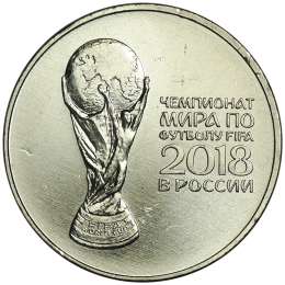 Монета 25 рублей 2018 ММД Кубок чемпионата мира по футболу FIFA 2018