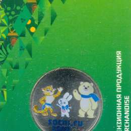 Монета 25 рублей 2012 СПМД Сочи-2014 талисманы игр (цветная) вдавленное изображение