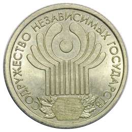 Монета 1 рубль 2001 СПМД СНГ 10 лет Содружество Независимых Государств
