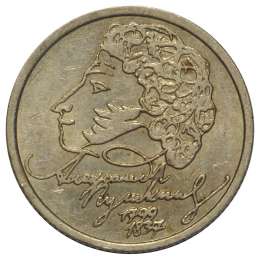 Монета 1 рубль 1999 СПМД Пушкин А.С. 200 лет со дня рождения