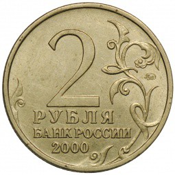 Монета 2 рубля 2000 ММД Тула