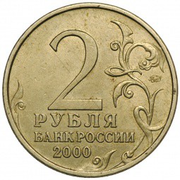 Монета 2 рубля 2000 ММД Смоленск