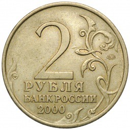 Монета 2 рубля 2000 ММД Москва
