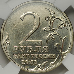 Монета 2 рубля 2001 Гагарин без знака монетного двора слаб ННР MS 61