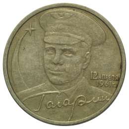 Монета 2 рубля 2001 СПМД Гагарин 12 апреля 1961