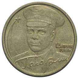 Монета 2 рубля 2001 ММД Гагарин 12 апреля 1961