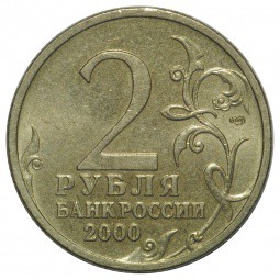 Монета 2 рубля 2000 СПМД Ленинград