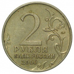 Монета 2 рубля 2000 ММД Мурманск